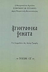 Αγιογραφικά θέματα