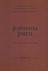 Αγιογραφικά θέματα