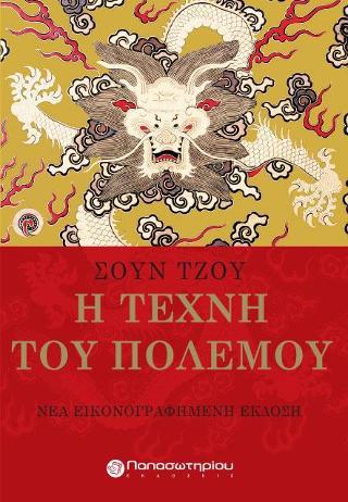 Η Τέχνη του Πολέμου