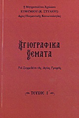 Αγιογραφικά θέματα