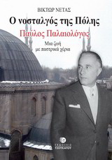 Ο νοσταλγός της Πόλης