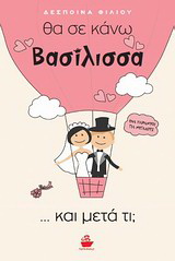 Θα σε κάνω βασίλισσα… και μετά τι;