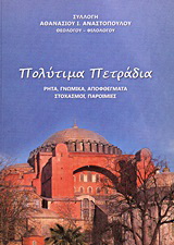 Πολύτιμα πετράδια