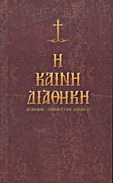 Η Καινή Διαθήκη