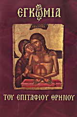 Εγκώμια του Επιτάφιου Θρήνου