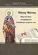 Μέγας Φώτιος