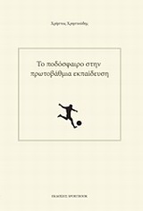 Το ποδόσφαιρο στην πρωτοβάθμια εκπαίδευση