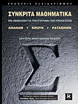 Συνκριτά μαθηματικά