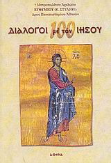 100 διάλογοι με τον Ιησού