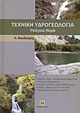 Τεχνική υδρογεωλογία