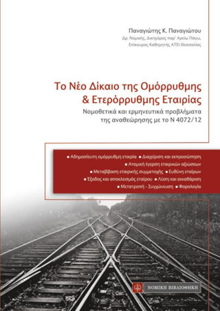 Το νέο δίκαιο της ομόρρυθμης και ετερόρρυθμης εταιρίας