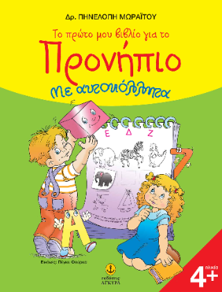 Το πρώτο μου βιβλίο για το προνήπιο