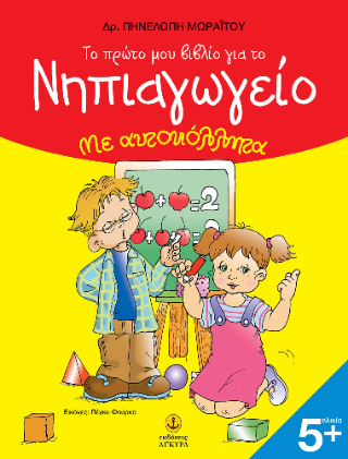 Το πρώτο μου βιβλίο για το νηπιαγωγείο