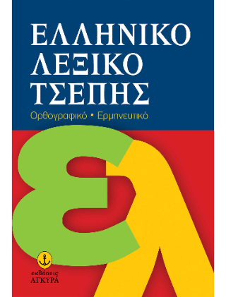Ελληνικό λεξικό τσέπης