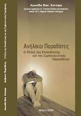 Ανήλικοι παραβάτες