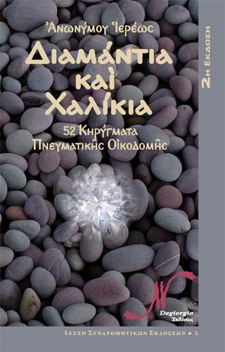 Διαμάντια καὶ Χαλίκια