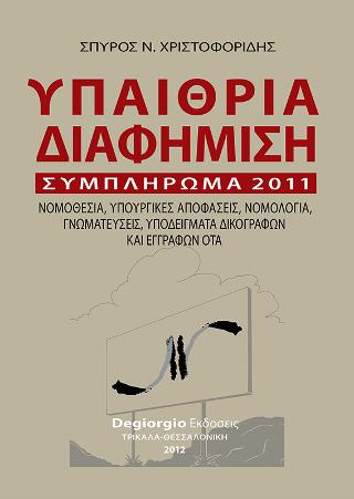 Υπαίθρια Διαφήμιση – Συμπλήρωμα 2011