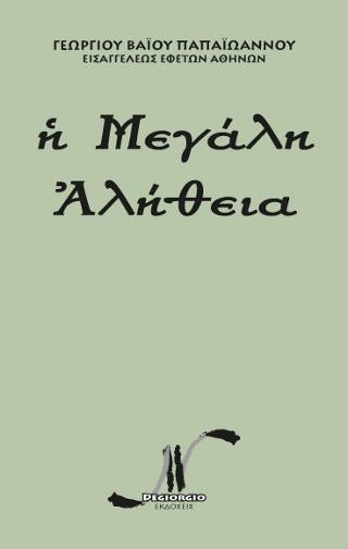Ἡ Μεγάλη Ἀλήθεια