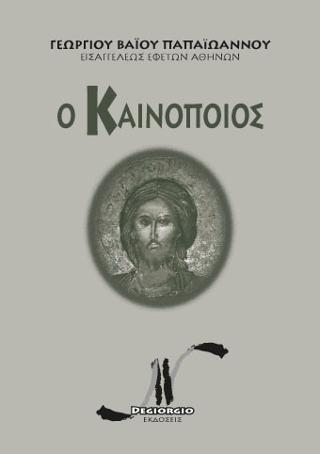 Ὁ Καινοποιὸς
