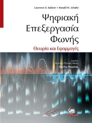 Ψηφιακή Επεξεργασία Φωνής