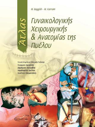 Άτλας Γυναικολογικής Χειρουργικής και Ανατομίας της Πυέλου