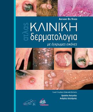 Κλινική Δερματολογία