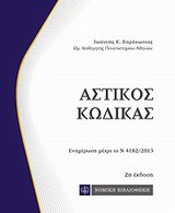Αστικός κώδικας