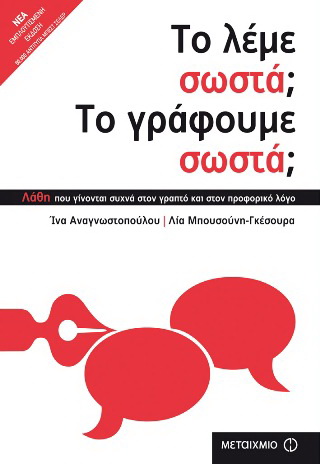 Το λέμε σωστά; Το γράφουμε σωστά;