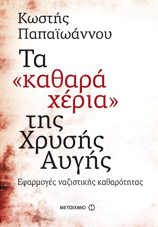 Τα “καθαρά χέρια” της Χρυσής Αυγής