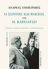 Ο “Σέργιος και Βάκχος” του Μ. Καραγάτση