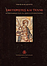 Σφετεριστές και τέχνη