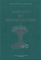 Άνθρωπος και οικολογική κρίση