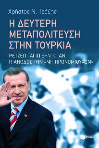 Η δεύτερη μεταπολίτευση στην Τουρκία