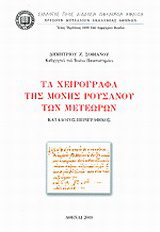 Τα χειρόγραφα της Μονής Ρουσάνου των Μετεώρων