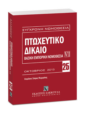 Πτωχευτικό δίκαιο: Βασική εμπορική νομοθεσία VII