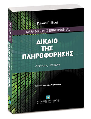 Δίκαιο της πληροφόρηση