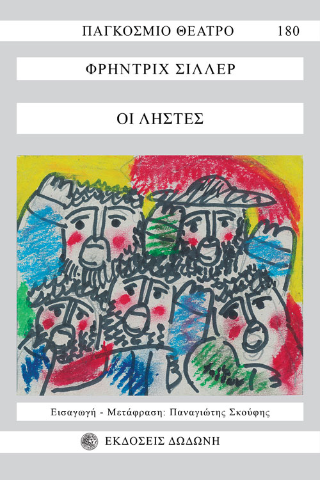 Οι ληστές