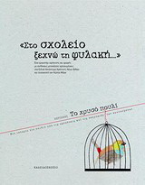 “Στο σχολείο ξεχνώ τη φυλακή…”