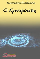 Ο χρονομύστης