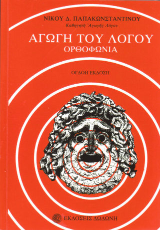 Αγωγή του λόγου