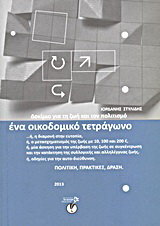 Ένα οικοδομικό τετράγωνο