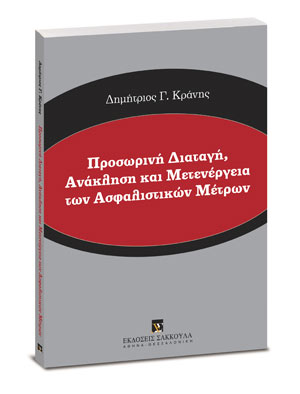 Προσωρινή διαταγή, ανάκληση και μετενέργεια των ασφαλιστικών μέτρων