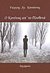Ο κανένας απ’ το πουθενά