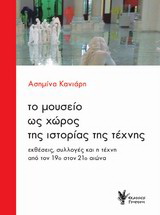 Το μουσείο ως χώρος της ιστορίας της τέχνης