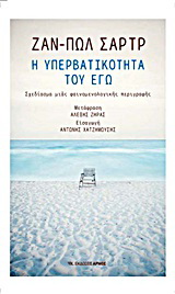 Η υπερβατικότητα του εγώ