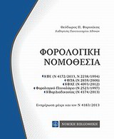 Φορολογική νομοθεσία