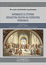 Με το μάτι ενός δασκάλου της φιλοσοφίας