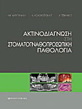 Ακτινοδιάγνωση στη στοματογναθοπροσωπική παθολογία