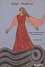 Help! – Βοήθεια!