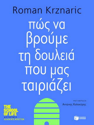 Πώς να βρούμε τη δουλειά που μας ταιριάζει